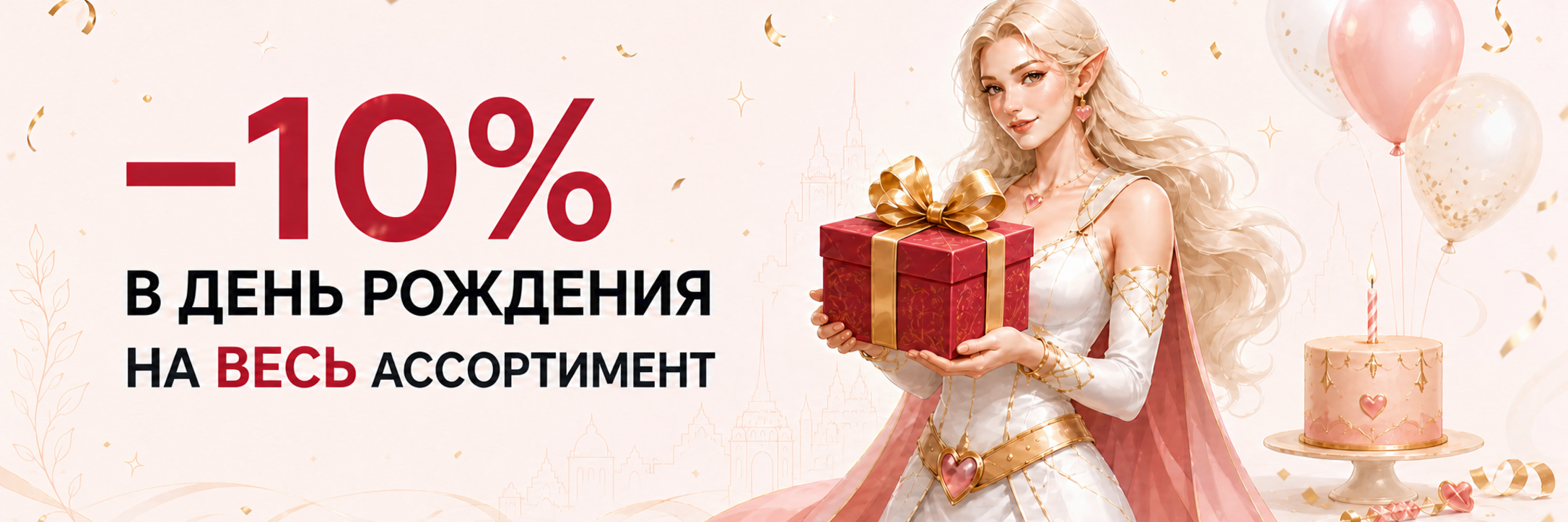 Скидка 10% в день рождения на весь ассортимент